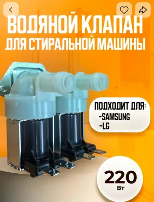 Продам клапан залива воды для стир.маш. АВтомат. 1