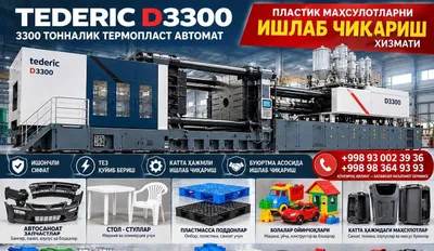 Услуга литья пластмасс на ТПА TEDERIC D3300