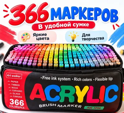 Набор акриловых маркеров Art Walker, 366 цветов в сумке 1