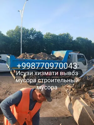 Вывоз строительного мусора исузи. Isuzi Stroy musur Гуручик бор 24.7 1