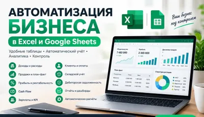 Автоматизация бизнеса Excel Google Sheets | Учёт | KPI | Финансы