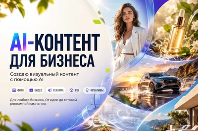 AI Контент / Нейросети / Реклама / ИИ Фото Видео