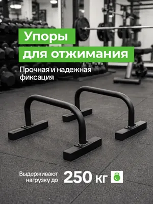 Паралетсы (низкие брусья) стальные, нагрузка до 250 кг 1