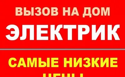 Электрик для дома, офиса и магазина 24/7