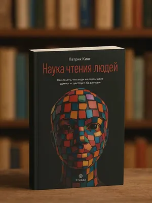 Наука чтения людей. Как понять, что люди на самом деле имеют ввиду, когда говорят 1