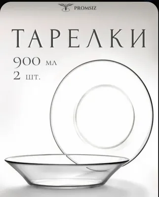 Набор глубоких прозрачных тарелок ENDLESS / 900 мл / 2 шт. / Гусь-Хру 1