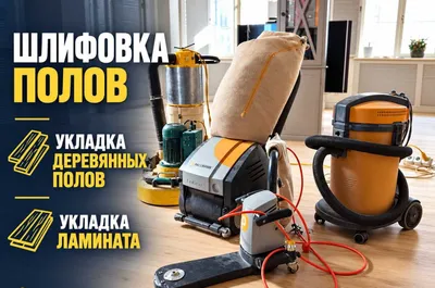 Шлифовка деревянных полов и паркета, настил полов, укладка ламината 1