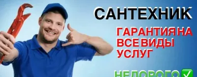 Santexnik. Santexnik xizmatlari. Arzon. Sifatli. Kafolat.