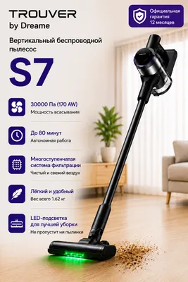 TROUVER S7 Вертикальный пылесос 1