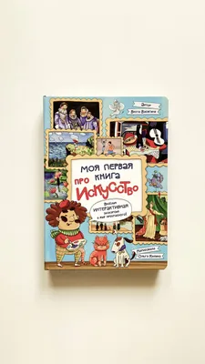 Моя первая книга про искусство