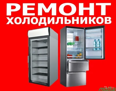Ремонт абсолютно любых холодильников