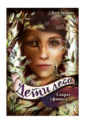 Книга «Дети леса» 1