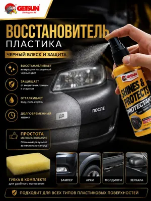 Восстановитель и чернитель пластика, полироль для пластика 1
