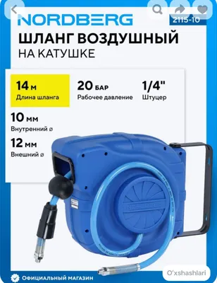 Воздушный шланг Nordberg 1