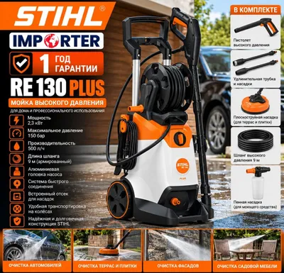Мойка высокого давления STIHL RE 130 PLUS (карчер)