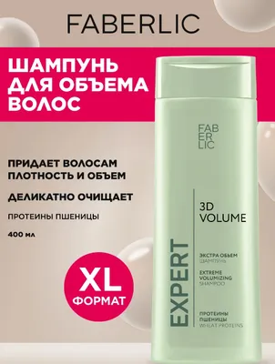 Expert Hair «3D-Объем», для всех типов волос 1