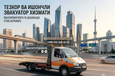 Услуги эвакуатора | Эвакуатор 24/7 | Ташкент | Аренда эвакуатора 1