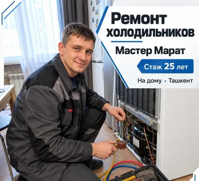 Ремонт холодильников в Ташкенте — мастер Марат | Remont xolodilnik 1