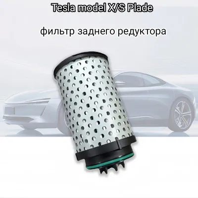 Tesla Model X/S Plaid reduktori filtri 1