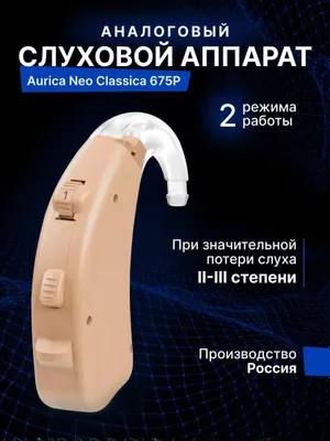 Слуховой аппарат Aurica Neo Classic