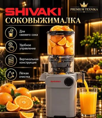 Соковыжималка Shivaki SJ-054