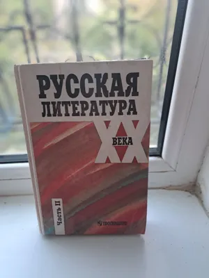 Русская литература XX века 11класс Ф.Ф.Кузнецова 1