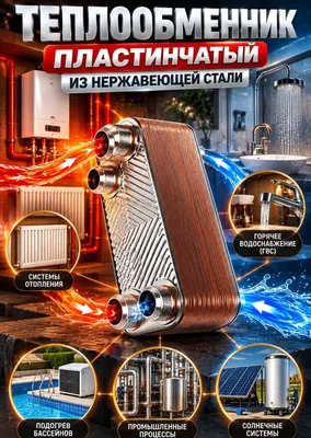 PROTECT 84kVt 026A-44D Пластинчатые паяные теплообменник из нерж стали