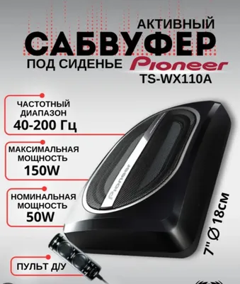 Активный сабвуфер Pioneer, оригинал, есть доставка в регионы через BTS 1
