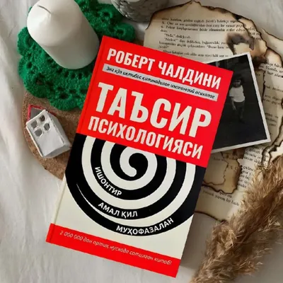 Психология влияния — Роберт Чалдини