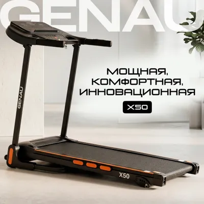 Беговая дорожка Genau X50 1