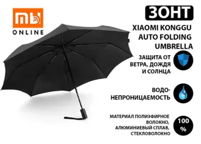 Зонт Xiaomi KongGu Auto Folding Umbrella (WD1, чёрный) ОРИГИНАЛ 1