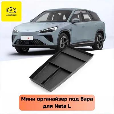 Мини органайзер под бара для Neta L от «Autocheck.Shop» 1