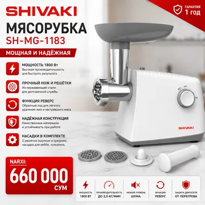 Мясорубка Shivaki SH-MG-1183 в магазине SHIVAKI