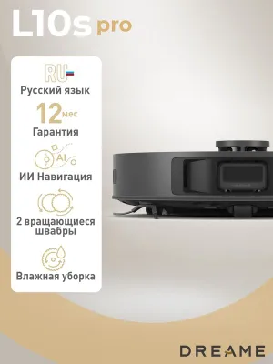 Робот пылесос Dreame L10s Pro для сухой и влажной уборки с Алисой 1