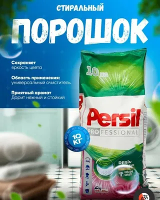 Persil порошок 10 кг argenal optim