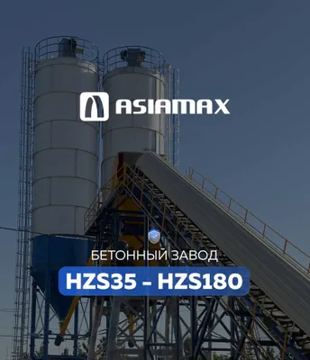 Бетонные заводы Asiamax HZS35–HZS180 — доставка и монтаж 1