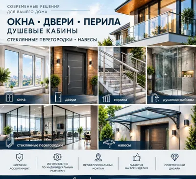 Окна, двери, перила, душевые кабины и стеклянные конструкции 1