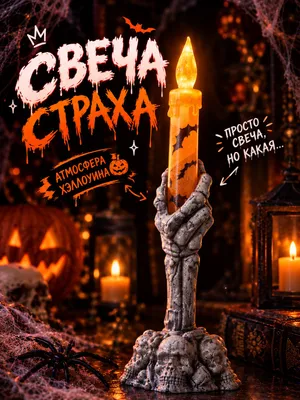 Свеча рука скелета на Halloween Хэллоуин 1