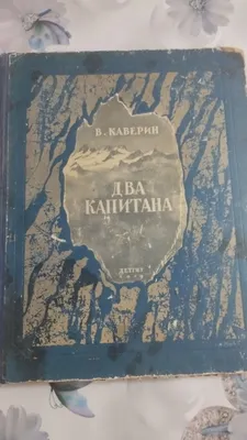 Продается книга В.Каверин "Два капитана". 1