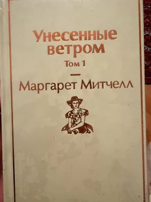 Унисенные ветром Маргарет Митчелл 1