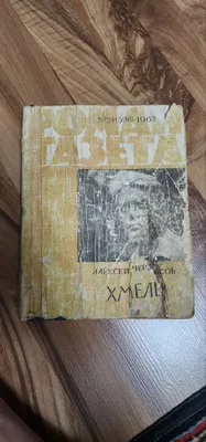 Книга, Роман-газета 1967г. 1