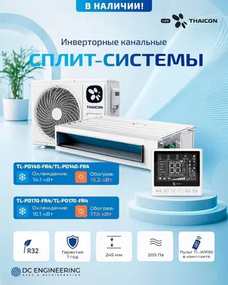 Инверторная канальная сплит-система THAICON LIFE 14–16 кВт, R32. 1