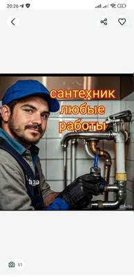 Сантехник. Сантехнические услуги. Качественно и Недорого.
