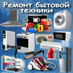 Ремонт бытовой техники 1