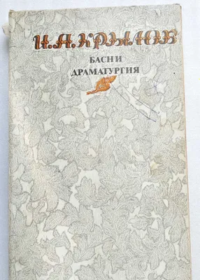 книга "Басни. Драматургия" Крылов 1