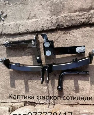Продаётся фаркоп для прицепа на Captiva 1
