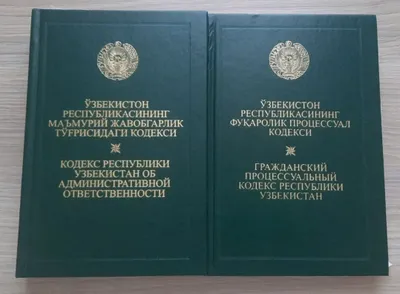 Кодекс Республики Узбекистан 50,000
