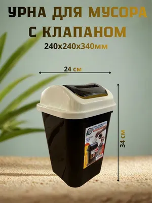 Урна для мусора с клапаном 1