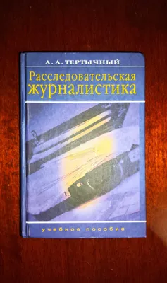 O‘quv qo‘llanma A.A. Tertychnyy — Tergov jurnalistikasi 1