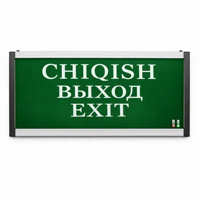Эвакуационное табло «ВЫХОД / EXIT / CHIQISH»